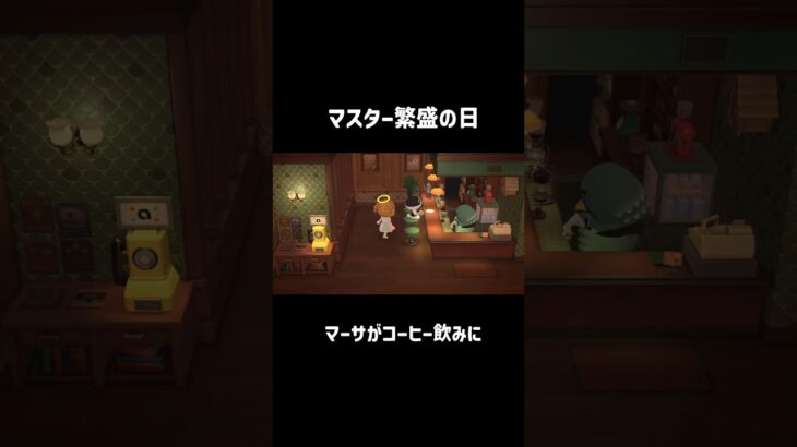 マスターも忙しいな☕️#あつ森 #あつまれどうぶつの森 #マスター #コーヒー #animalcrossing
