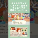 【あつ森】筋肉についてリアルにダメ出しされる|時空の裂け目をタイムスリップして生まれるチュニックの着回しコーデ術|#おすすめみ#あつ森 #animalcrossing