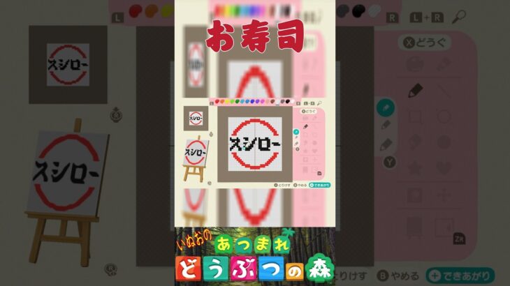 【あつ森】お寿司🍣のお店を描いてみた。＃あつもり＃マイデザイン #animalcrossing