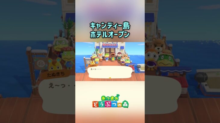 【あつ森】キャンディー島にホテルがオープン🎉 #あつまれどうぶつの森 #あつ森 #どうぶつの森 #animalcrossing