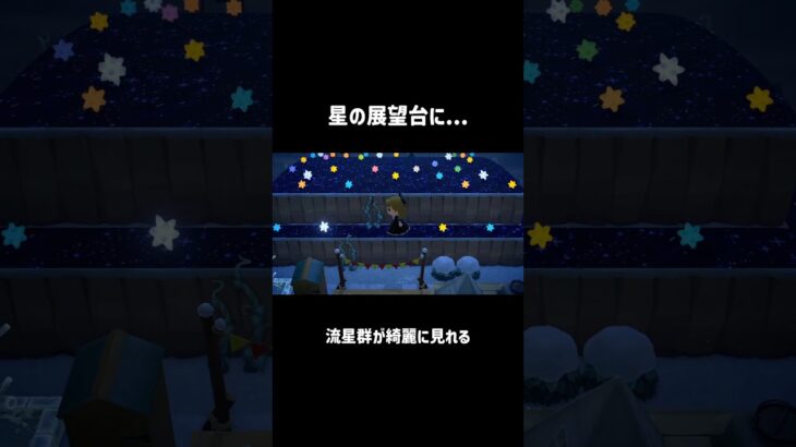 流星群またこないかな💫#あつ森 #あつまれどうぶつの森 #星 #展望台 #animalcrossing