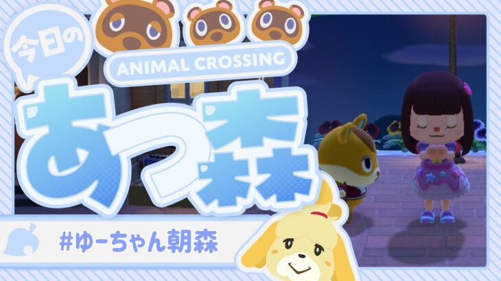 【あつ森】ゆーちゃんの朝森🌸 島でゆるっと朝時間☀️　#ゲーム実況  #animalcrossing