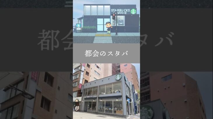 都会のスタバを作ろう【あつ森】【島クリ】 #あつ森 #animalcrossing #Starbucks #スタバ #都会 #島クリ #あつまれどうぶつの森 #スローライフ