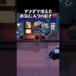 あつ森アプデの可愛い動きと家具♥️ #あつ森 #あつまれどうぶつの森 #animalcrossing #acnh #ゼルダ #amiibo #shorts