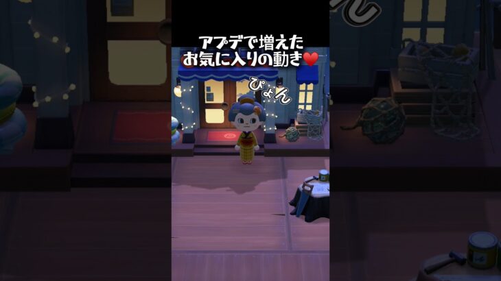 あつ森アプデの可愛い動きと家具♥️ #あつ森 #あつまれどうぶつの森 #animalcrossing #acnh #ゼルダ #amiibo #shorts