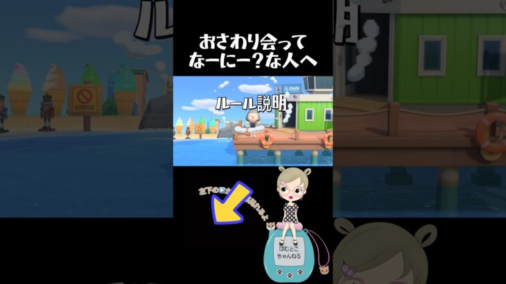 初心者でも安心おさわり会のルール説明動画🔰 #あつ森 #あつまれどうぶつの森 #animalcrossing #acnh #おさわり会 #参加型 #コラボ家具 #ゼルダ #スプラ #shorts