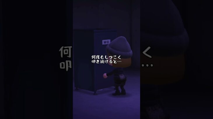 《あつ森小ネタ》こしつトイレ編　実はリアルでも体験したことがあります。(急いで逃げた)#あつ森 #animalcrossingnewhorizons #ホラー #豆知識 #小ネタ