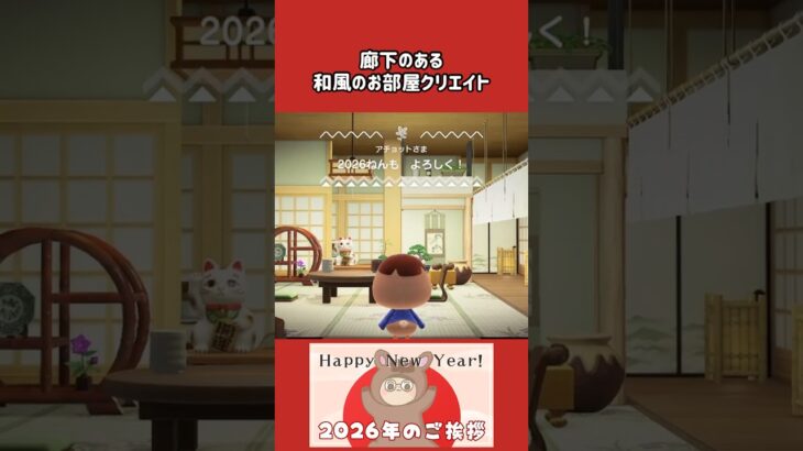 廊下のあるシンプルな和風部屋クリエイト #あつ森 #animalcrossingnewhorizons #ACNH #部屋クリエイト #和風 #お正月 #あつまれどうぶつの森 #アチョット