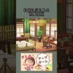お庭付きの和風なお部屋 #部屋クリエイト #あつ森 #animalcrossingnewhorizons #ACNH #あつまれどうぶつの森 #アプデ #新家具