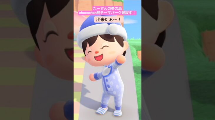 【あつ森】テーマパーク建設中@たーさんの趣味の部屋 #たーさんの夢の島#chocochan島 #shorts