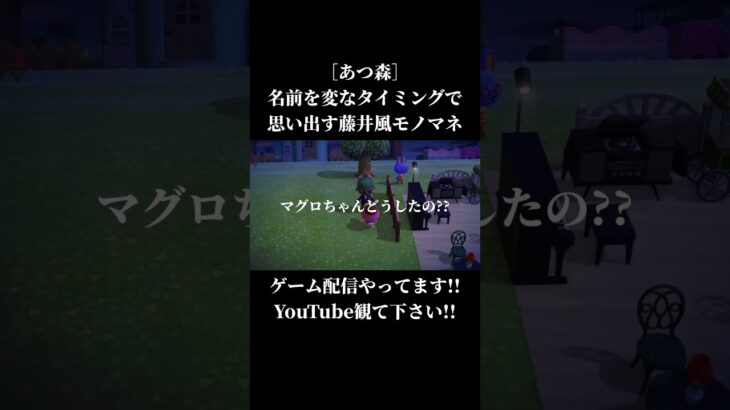 名前が覚えられない.. #あつ森 #ゲーム実況 #藤井風 #fujiikaze #声真似