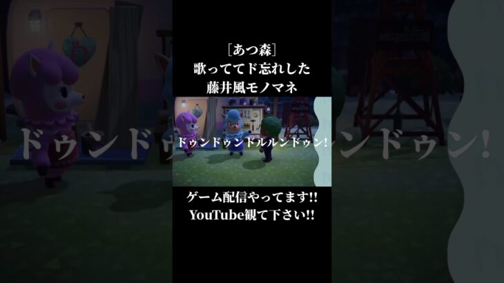 歌に夢中になりすぎた　#あつ森 #ゲーム実況 #藤井風 #fujiikaze #声真似