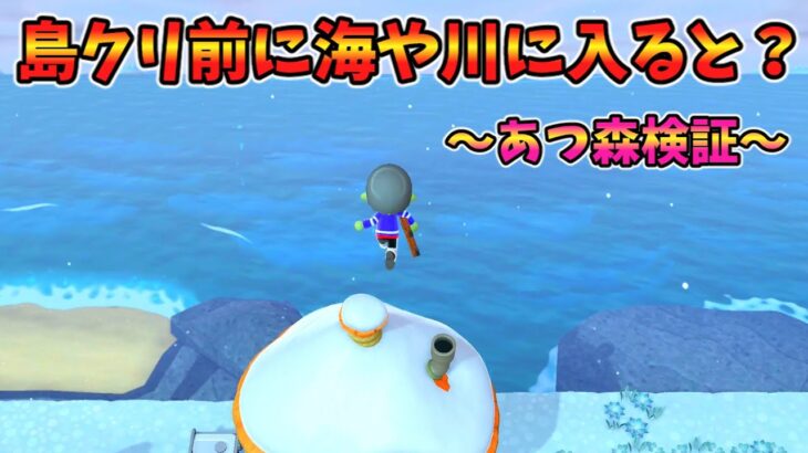 島クリ解放前に壁抜けで海や川に落ちてみると？【あつ森】裏技 バグ 検証 ゆっくり実況 glitch