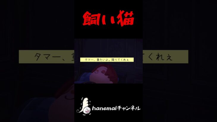 タマ〜重たいから降りてくれ…【あつ森ホラー、怖い話】 #あつ森ホラー #意味怖 #hanemal
