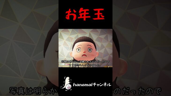 あれ？このお年玉は誰から…？【あつ森ホラー、怖い話】 #あつ森ホラー #意味怖 #hanemal