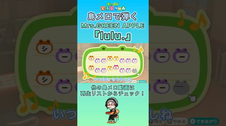 【#あつ森 】島メロで弾く『lulu.』【#島メロ 】#lulu #mrsgreenapple #葬送のフリーレン #shorts #short #anch #ミセス #簡単ピアノ #アニソン #楽譜