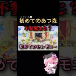 【配信切り抜き】初めてのセレモニー不参加まじ？あつ森@misoradao #みそらくん #あつまれどうぶつの森 #ゲーム実況 #shorts ＊無断転載、この動画を利用しての切り抜きを禁じます