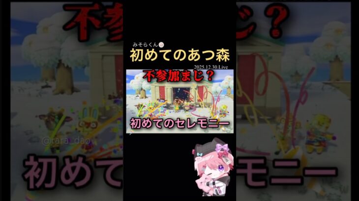 【配信切り抜き】初めてのセレモニー不参加まじ？あつ森@misoradao #みそらくん #あつまれどうぶつの森 #ゲーム実況 #shorts ＊無断転載、この動画を利用しての切り抜きを禁じます