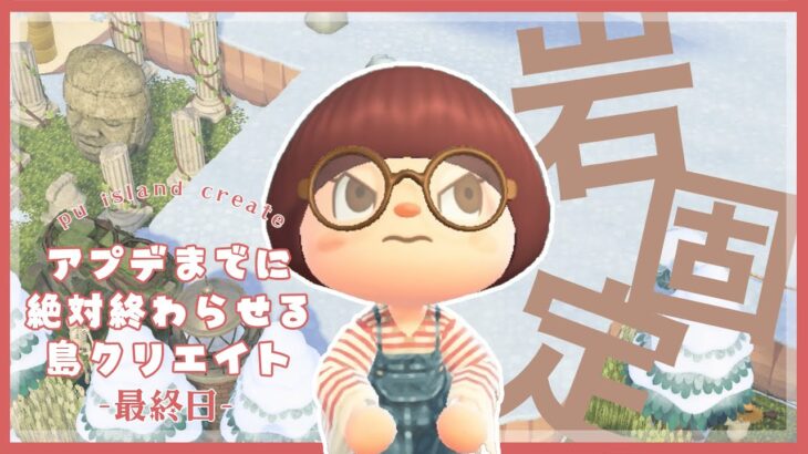 【あつ森】最後の岩固定チャレンジをやっていく✊アプデまでに島完成させる生配信🏝️最終日‼️【ぷ島 | pu island】
