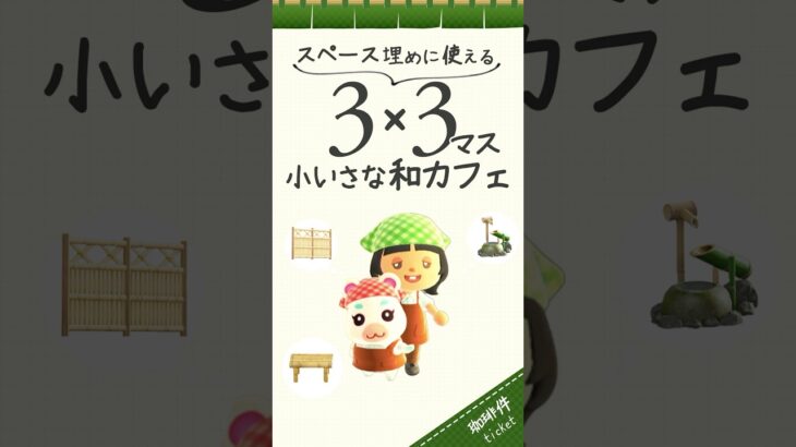 【あつ森】余ったスペース活用の和カフェ！省スペース和風レイアウト #shorts #あつまれどうぶつの森
