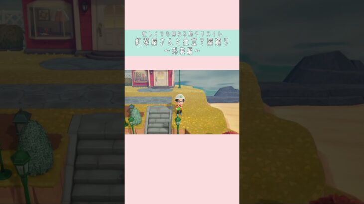 【あつ森】忙しい人向けに紅茶屋さんと仕立て屋通りを島クリエイトする：外観編 #shorts #あつ森