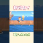 何コレ！可愛い！【あつ森】#shorts #アプデ#アップデート#あつ森