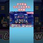 【大興奮】アプデ後はじめての桟橋ホテル【あつ森】#shorts #あつ森