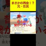 まさかの再会！？元・住民 #あつまれどうぶつの森 #shorts #あつ森