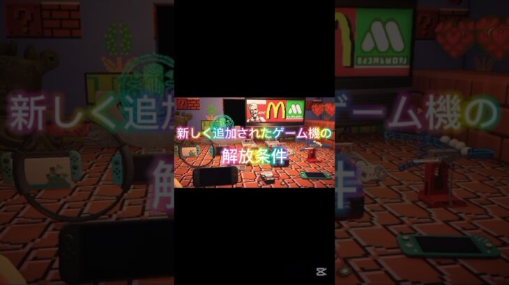 新しく追加されたゲーム機の解放条件　#shorts #あつ森 #アプデ #解説 #月雲レモン