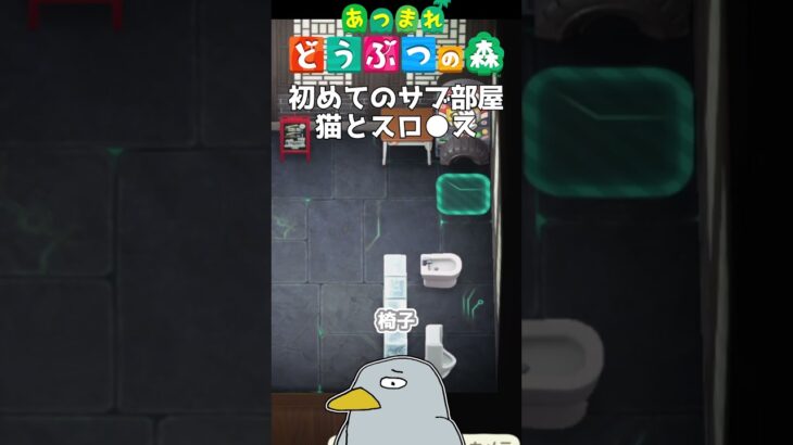 初めてのサブ部屋作り #shorts #あつ森 #あつまれどうぶつの森