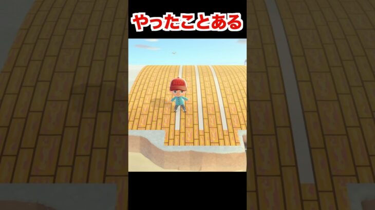 やったことある #あつまれどうぶつの森 #shorts #あつ森