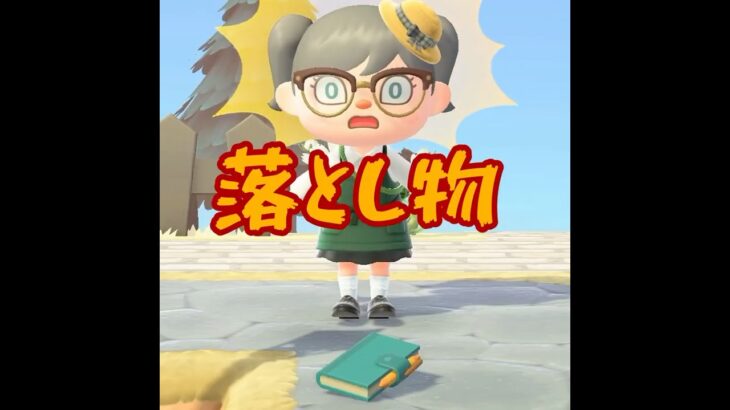 【あつ森】仕事に行く途中に・・落とし物を発見！！ #shorts #あつ森 #あつまれどうぶつの森