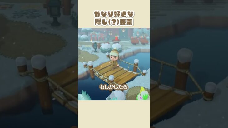 この隠し(?)要素本当にかわいい #shorts #あつ森