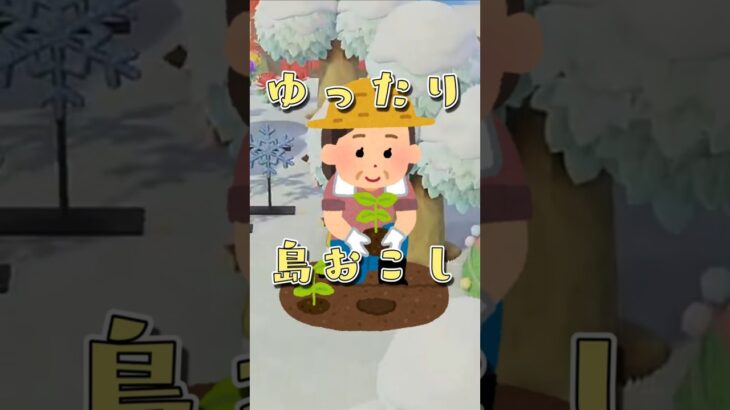 【あつ森】課題だらけの島開発#ゲーム実況 #shorts #あつ森 #雑談