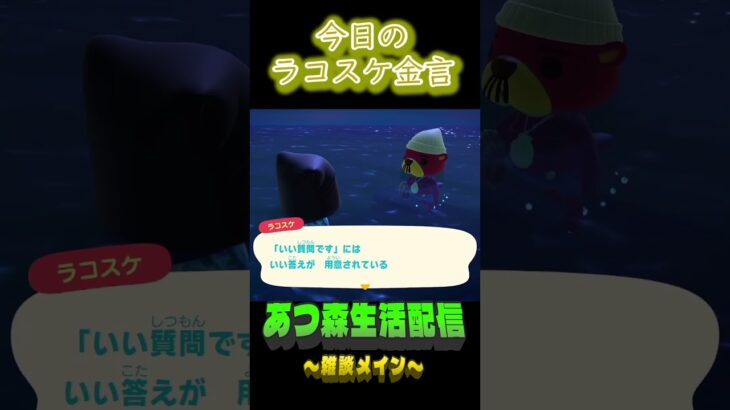 そうとも限らないぞ？ ラコスケの毎日金言 #shorts #あつ森 #ラコスケ