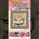 【あつ森】僕のヒーローアカデミアからトガヒミコをマイデザインで描いてみた【マイデザイン】＃shorts #あつ森#僕のヒーローアカデミア