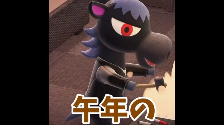 【あつ森】今年は午年ってことで！！お馬さんに教わりました！#shorts #あつ森 #あつまれどうぶつの森