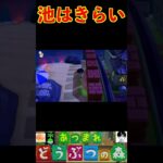 池はきらい #あつまれどうぶつの森 #shorts #あつ森