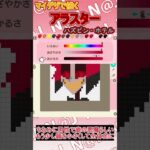 【あつ森】ハズビン・ホテルのアラスターをマイデザインで描いてみた【マイデザイン】＃shorts #あつ森#ハズビンホテル