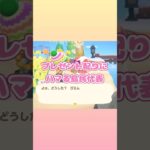 プレゼントっていいよね🎁#あつ森 #shorts