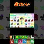 楽でいい #あつまれどうぶつの森 #shorts #あつ森