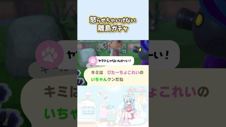 ꒰ঌ あつ森 ໒꒱怒らせたらアウトな離島ガチャ　#shorts #あつ森