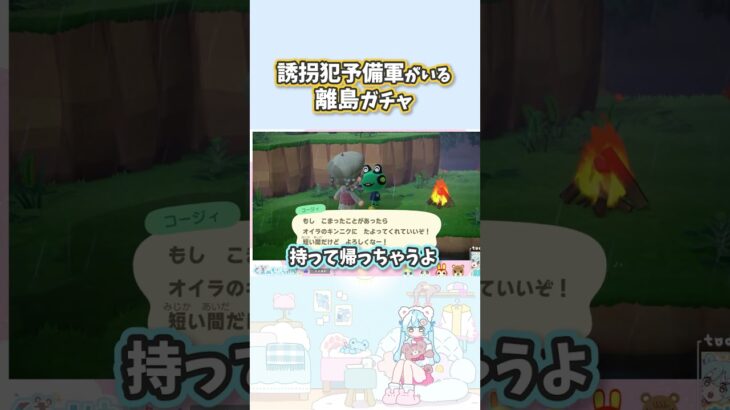 ꒰ঌ あつ森 ໒꒱かわいすぎて誘拐犯になりそうな離島ガチャ　#shorts #あつ森