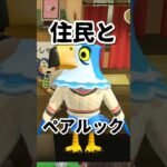 【あつ森】ペアルック成功！村民の反応がたまらん #どうぶつの森 #shorts #ゲーム実況 #あつ森 #推し活