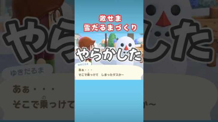 【一瞬の過ち】島クリ後の雪だるまづくり難しい【あつ森】#shorts #あつ森