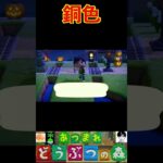 銅色 #あつまれどうぶつの森 #shorts #あつ森
