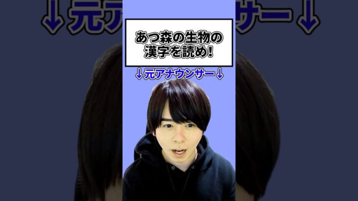 【あつ森】生き物の漢字読める？【たいきち】ドズル社 #shorts