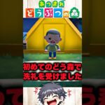 【あつ森】はじめてのどうぶつの森で洗礼を受けた瞬間ｗｗ【あつまれどうぶつの森】#あつまれどうぶつの森 #あつ森 #どうぶつの森 #どう森 #shorts