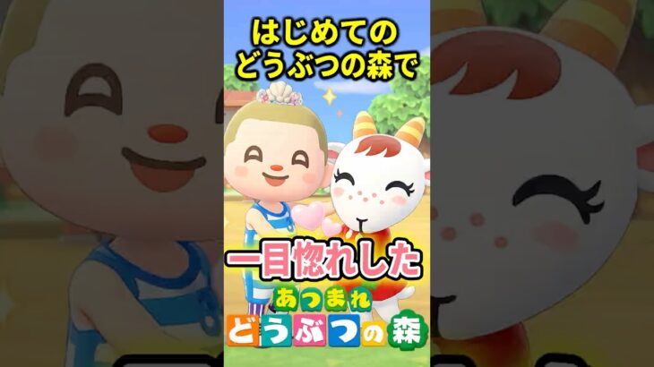 【あつ森】一目惚れしてしまった💕【あつまれどうぶつの森】#あつ森 #あつまれどうぶつの森 #どうぶつの森 #shorts