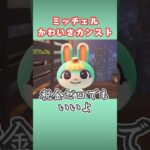 【限界】ミッチェルがかわいすぎて頭おかしくなる【あつ森】#shorts